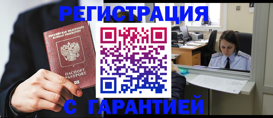 прописка в Новотроицке